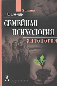 Семейная психология Антология  Шнейдер