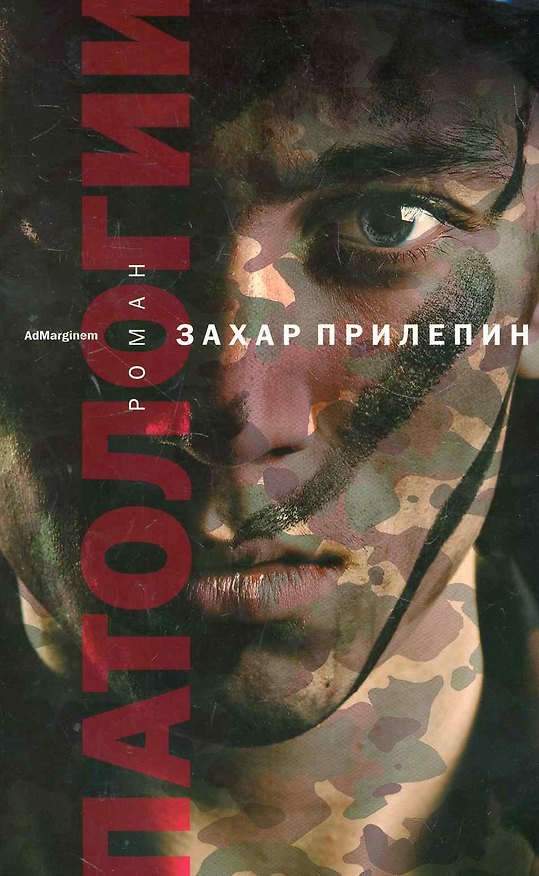 Книга Патологии (Захар Прилепин) — 1
