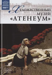 Музеи Мира книга, том 90, Музей Атенеум. Хельсинки
