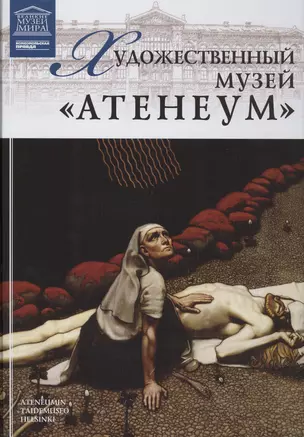 Музеи Мира книга, том 90, Музей Атенеум. Хельсинки — 2431527 — 1