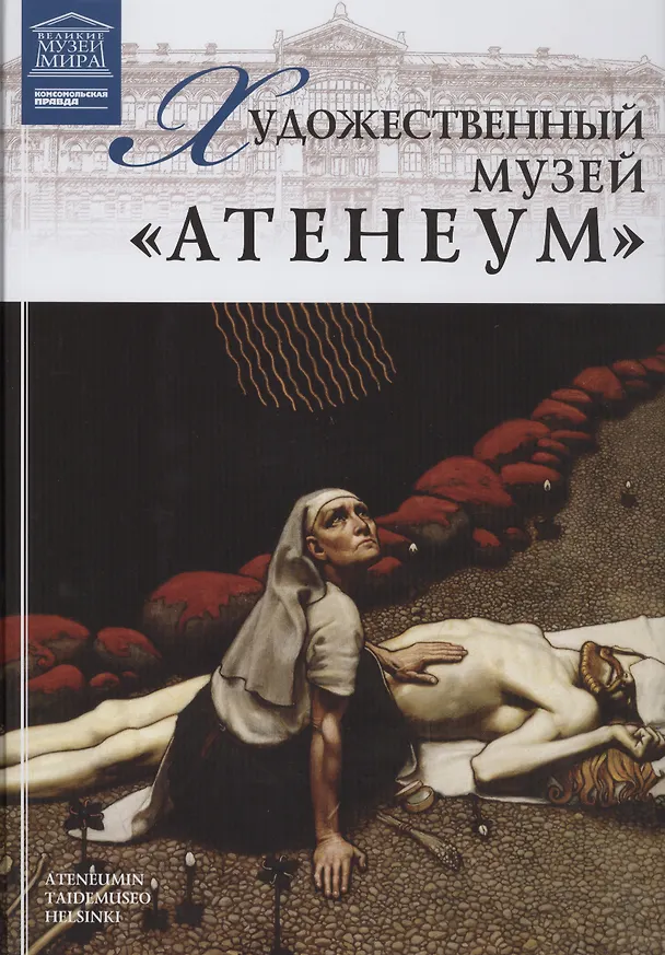 Книга Музеи Мира книга, том 90, Музей Атенеум. Хельсинки () — 1