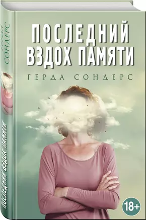 Последний вздох памяти — 2654352 — 1