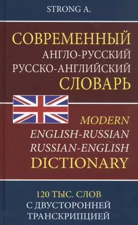 Современный англо-русский русско-английский словарь. 120 тысяч слов и словосочетаний с двусторонней транскрипцией — 2868640 — 1