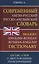 Современный англо-русский русско-английский словарь. 120 тысяч слов и словосочетаний с двусторонней транскрипцией — 2868640 — 1