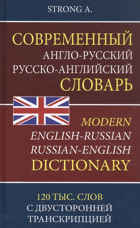 Книга Современный англо-русский русско-английский словарь. 120 тысяч слов и словосочетаний с двусторонней транскрипцией (A. Strong) — 1