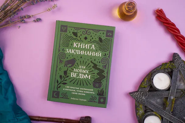 Книга Книга заклинаний для новых ведьм. 130 простых заклинаний и ритуалов, чтобы изменить свою жизнь (Амброзия Хауторн) — 5
