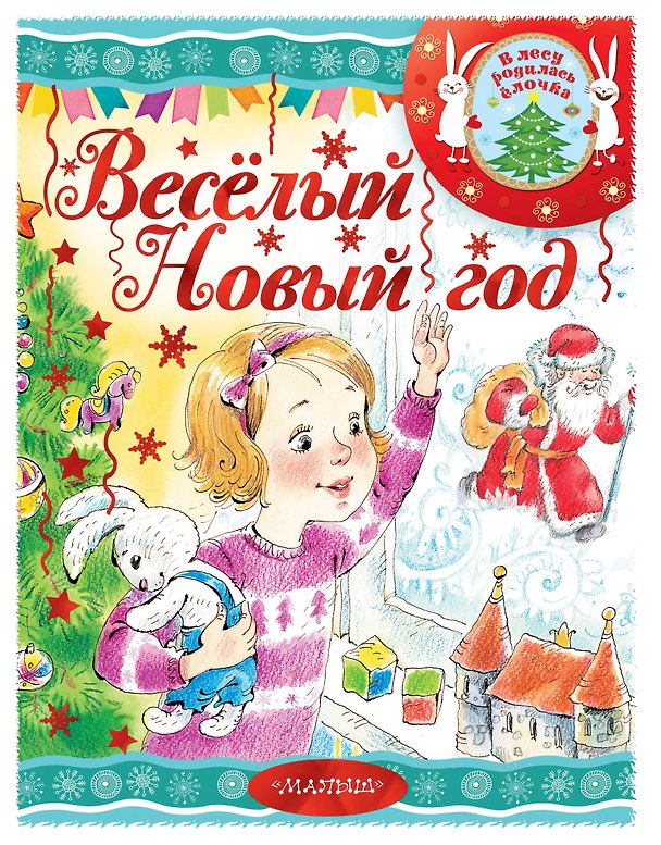 Книга Весёлый новый год (Раиса Кудашева, Владимир Сутеев, Екатерина Карганова, Агния Барто, Самуил Маршак) — 1