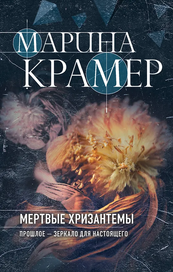 Книга Мертвые хризантемы (Марина Крамер) — 1