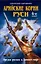 Арийские корни Руси. Предки русских в Древнем мире. 4-е изд — 2481858 — 1