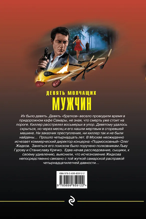 Книга Девять молчащих мужчин (Алексей Макеев, Николай Леонов) — 2
