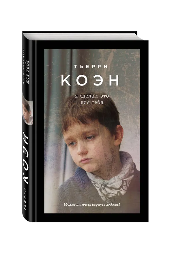 Книга Я сделаю это для тебя (Тьерри Коэн) — 4