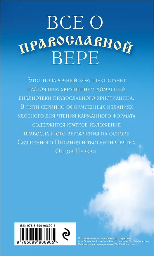 Книга Все о православной вере 5тт (компл. 5кн.) Волоколамский (упаковка) () — 2