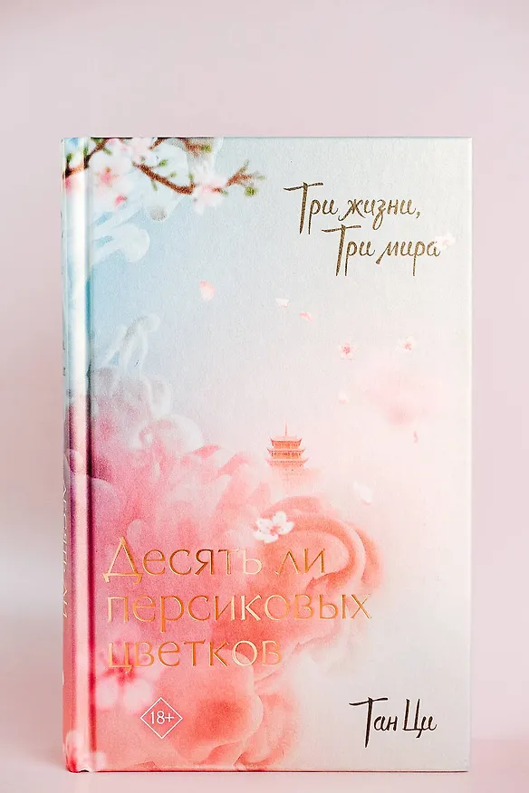Книга Три жизни, три мира: Десять ли персиковых цветков (Тан Ци) — 7