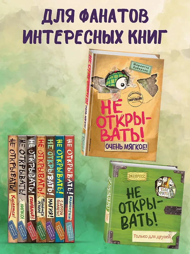 Книга Не открывать! Очень мягкое! (#9) (Шарлотта Хаберзак) — 13
