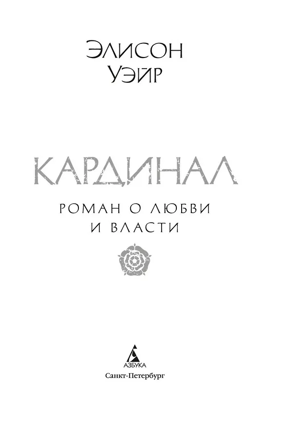 Книга Кардинал: роман о любви и власти (Элисон Уэйр) — 10