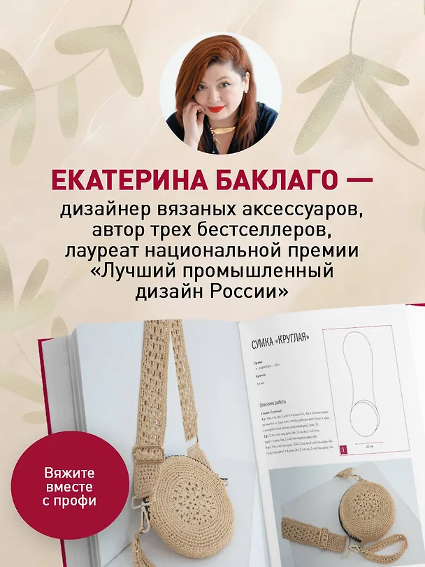 Книга Мастер вязания крючком. 5000 сумок. Книга-конструктор трендовых аксессуаров любых фасонов и из любых материалов (Екатерина Баклаго) — 10