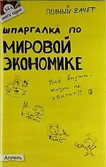 Шпаргалка по мировой экономике (№ 54) : ответы на экзаменационные билеты