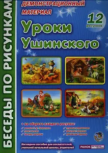 Уроки Ушинского. 12 рисунков, на обороте рассказ, план занятия, игровые упражнения: демонстрационный материал