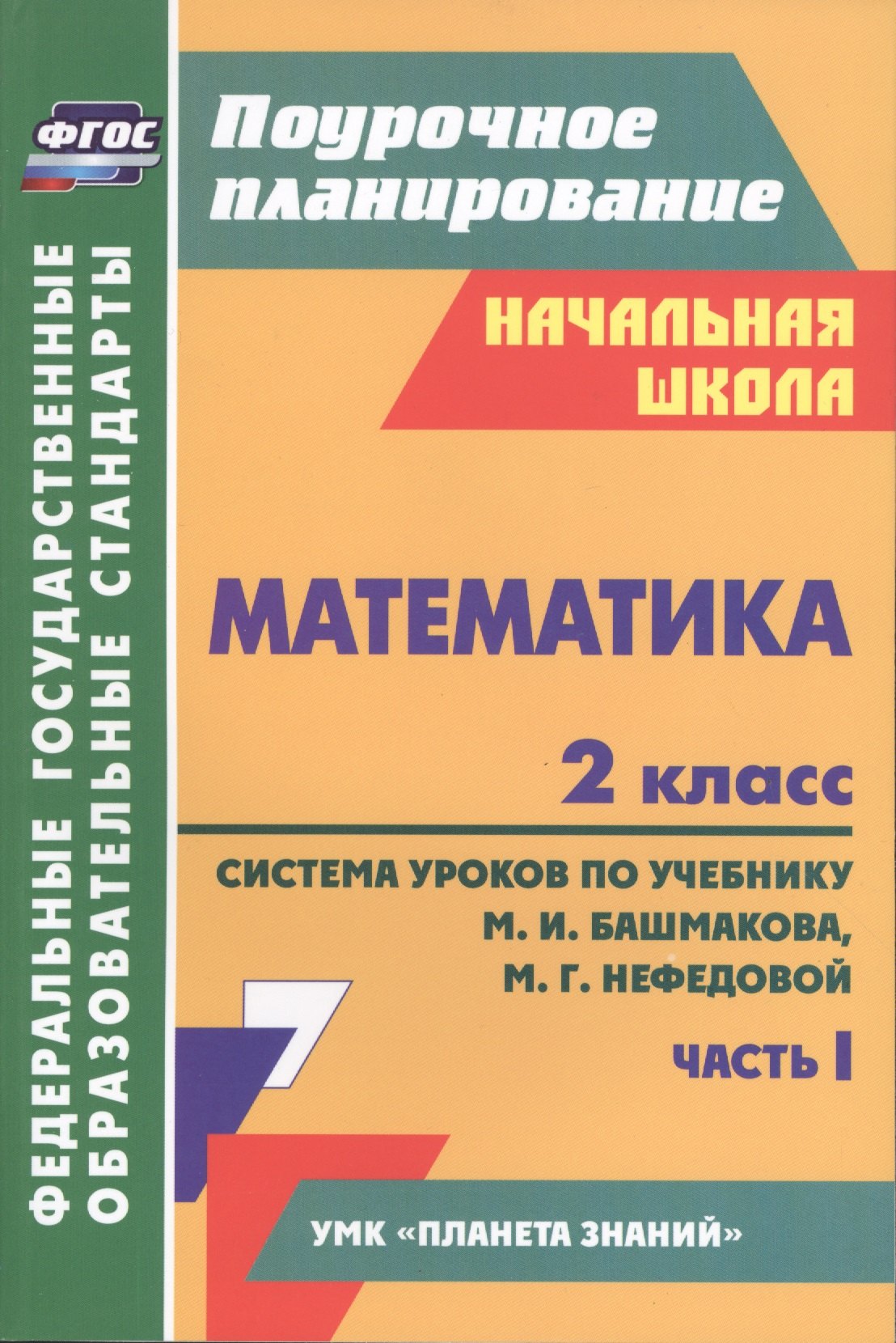 

Математика. 2 класс. Система уроков по учебнику М.И. Башмакова, М.Г. Нефедовой. В 2-х частях. Часть 1