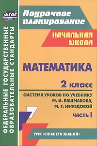 Математика. 2 класс. Система уроков по учебнику М.И. Башмакова, М.Г. Нефедовой. В 2-х частях. Часть 1