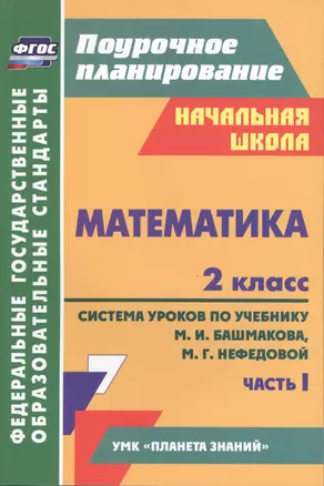 Математика. 2 класс. Система уроков по учебнику М.И. Башмакова, М.Г. Нефедовой. Часть 1 — 2487392 — 1