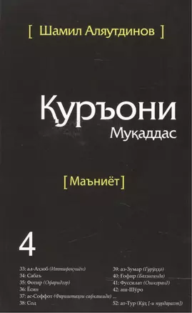 Священный Коран смыслы на Таджикском языке. Том-4 — 2500201 — 1