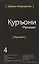 Священный Коран смыслы на Таджикском языке. Том-4 — 2500201 — 1