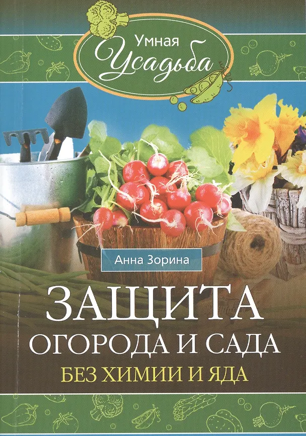 Книга Защита огорода и сада без химии и яда (Анна Зорина) — 1