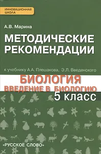 Методические рекомендации к учебнику "Биология. Введение в биологию" 5 класс. Линия "Ракурс"