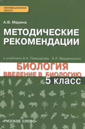 Методические рекомендации к учебнику "Биология. Введение в биологию" 5 класс. Линия "Ракурс" — 2538606 — 1