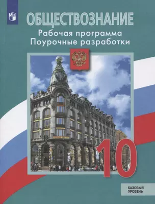 Обществознание. 10 класс. Рабочая программа. Поурочные разработки. Базовый уровень. Учебное пособие для общеобразовательных организаций — 2767492 — 1