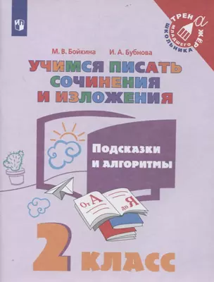 Учимся писать сочинения и изложения. 2 класс. Подсказки и алгоритмы — 2859930 — 1