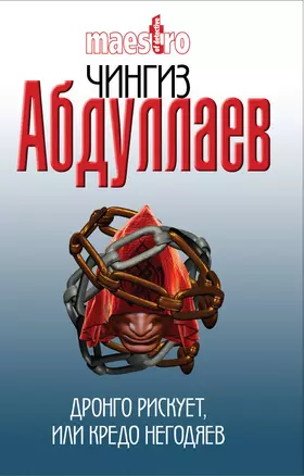 Абдуллаев(м).Дронго рискуетили Кредо негодяев — 2294650 — 1