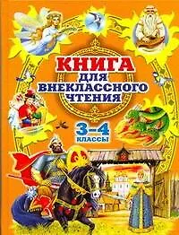 Родничок: книга для внеклассного чтения в 3 и 4 классах.