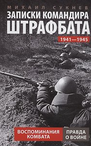Записки командира штрафбата. Воспоминания комбата. 1941—1945