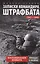 Записки командира штрафбата. Воспоминания комбата. 1941—1945 — 3009743 — 1
