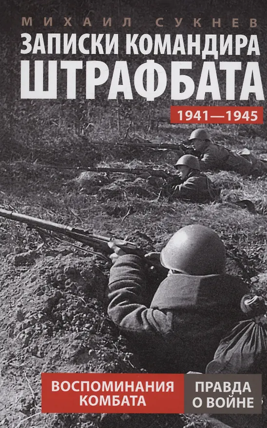 Книга Записки командира штрафбата. Воспоминания комбата. 1941—1945 (Михаил Сукнев) — 1