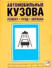 Автомобильные кузова: Ремонт, уход, окраска — 2122604 — 1