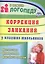 Коррекция заикания у младших школьников : диагностика, планирование, конспекты занятий — 2383266 — 2