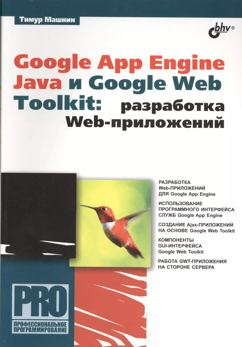 Google App Engine Java и Google Web Toolkit: разработка Web-приложений -  купить книгу с доставкой в интернет-магазине «Читай-город». ISBN:  978-5-9775-0828-5