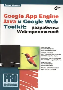 Google App Engine Java и Google Web Toolkit: разработка Web-приложений