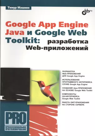 Google App Engine Java и Google Web Toolkit: разработка Web-приложений — 2391362 — 1