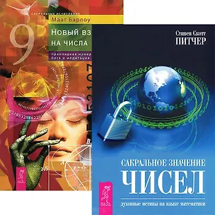Книга Сакральное значение чисел. Новый взгляд на числа (комплект из 2 книг) ()