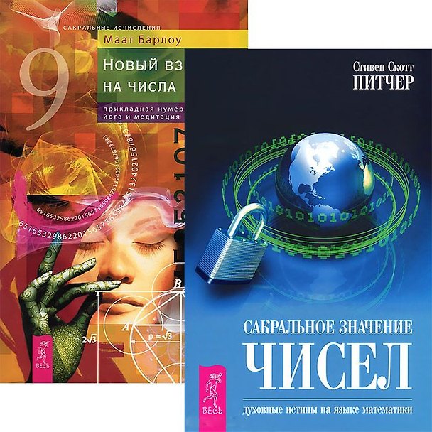Книга Сакральное значение чисел. Новый взгляд на числа (комплект из 2 книг) () — 1