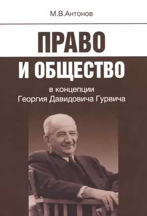 Право и общество в концепции Георгия Давидовича Гурвича — 2531047 — 1