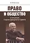 Право и общество в концепции Георгия Давидовича Гурвича — 2531047 — 1