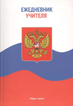 Ежедневник учителя. Флаг России — 2599487 — 1