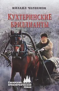 Кухтеринские бриллианты : роман