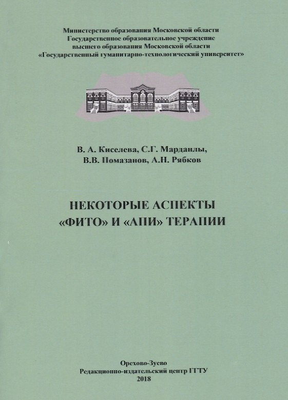 Книга Некоторые аспекты "фито" и "апи" терапии () — 1