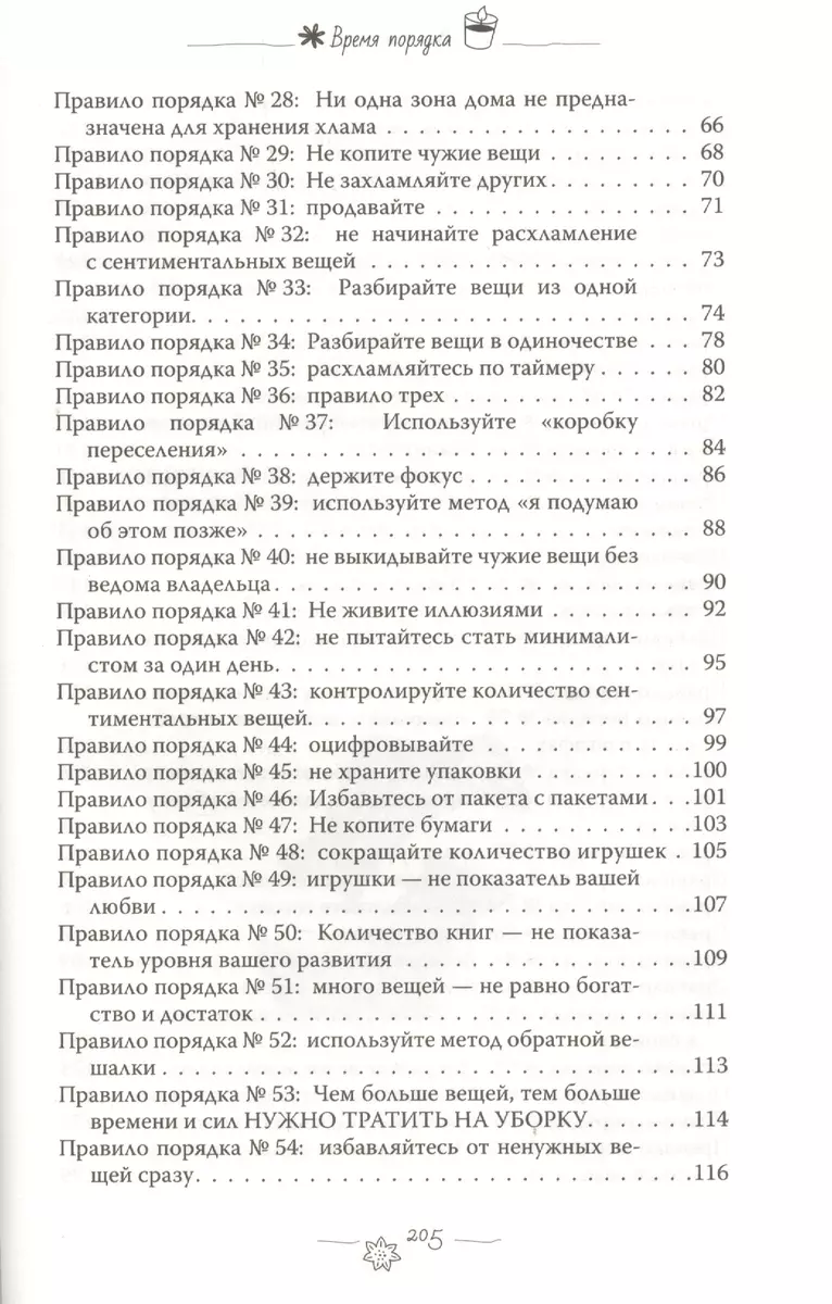 Время порядка. Эти правила изменят ваш дом. И вашу жизнь (Алсу Мухамедшина)  - купить книгу с доставкой в интернет-магазине «Читай-город». ISBN:  978-5-17-114931-4